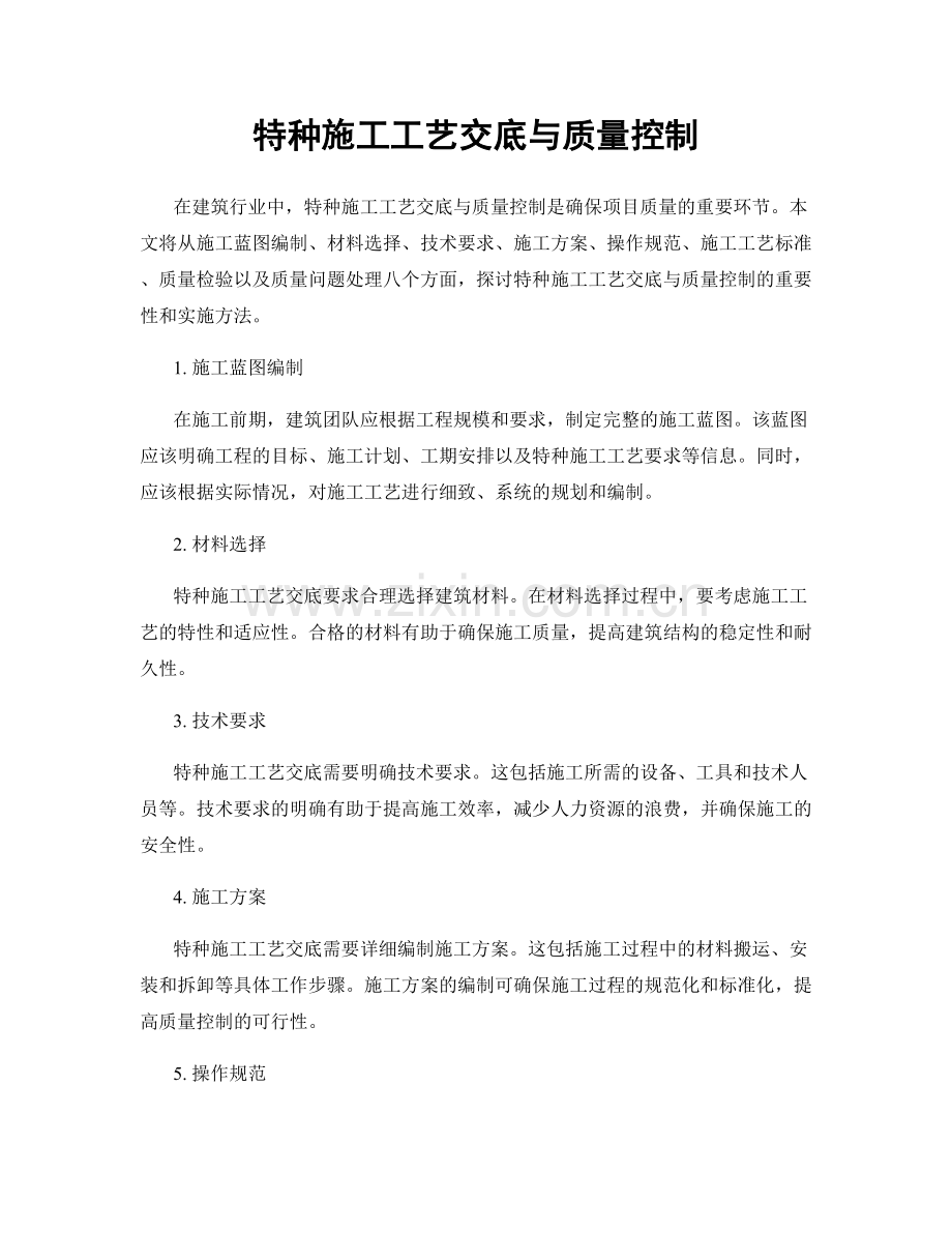 特种施工工艺交底与质量控制.docx_第1页