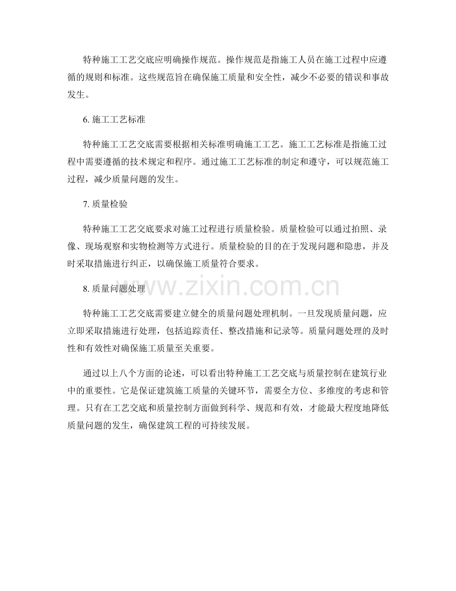 特种施工工艺交底与质量控制.docx_第2页