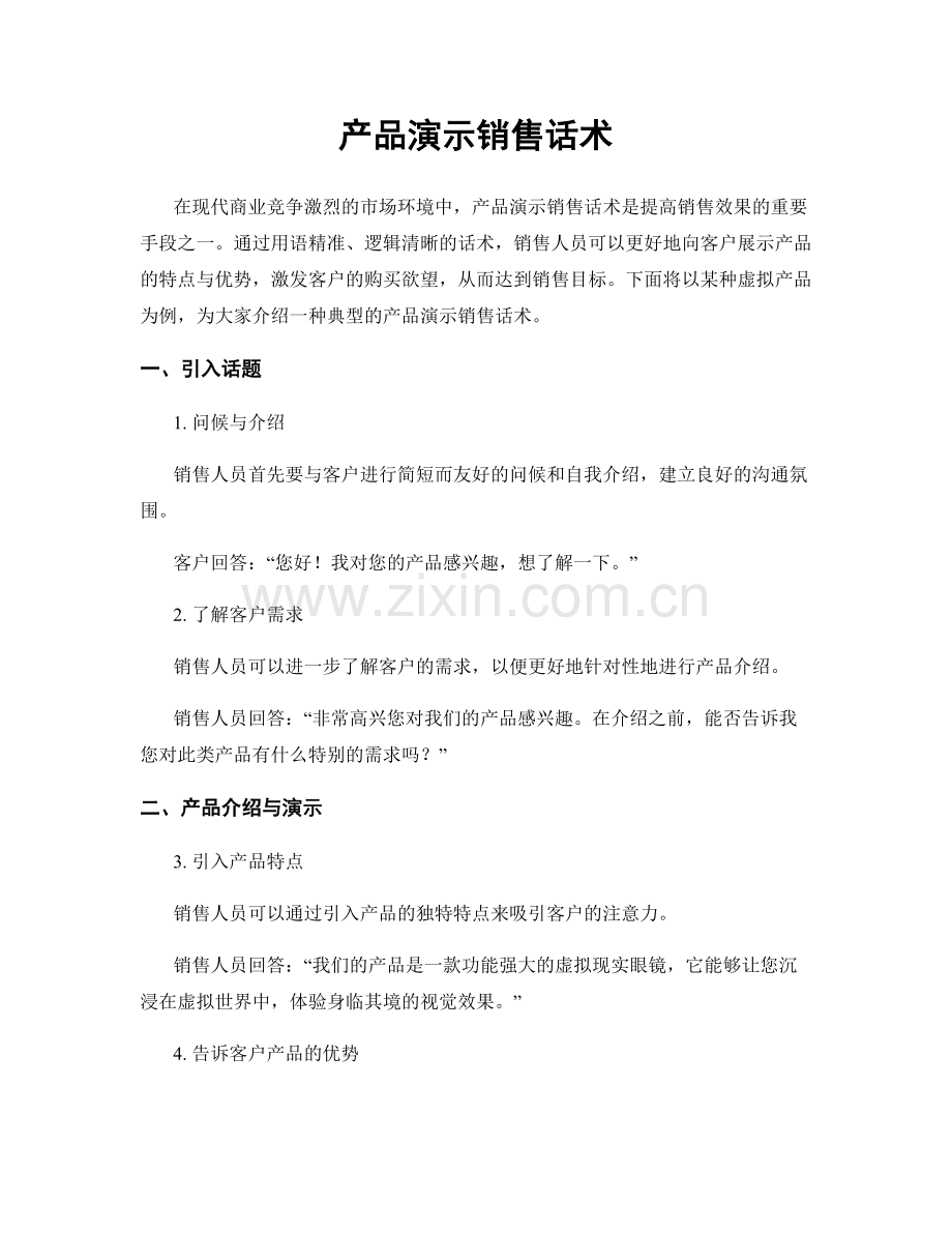 产品演示销售话术.docx_第1页