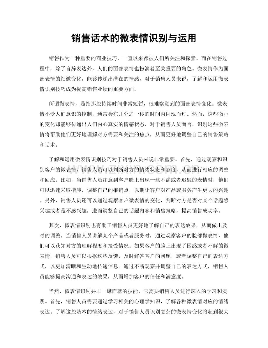 销售话术的微表情识别与运用.docx_第1页