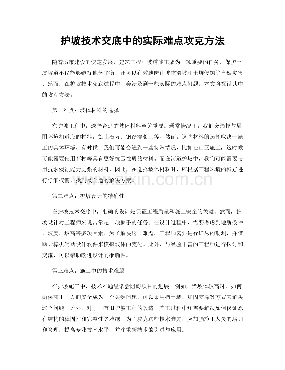 护坡技术交底中的实际难点攻克方法.docx_第1页