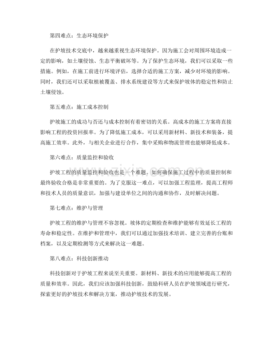 护坡技术交底中的实际难点攻克方法.docx_第2页