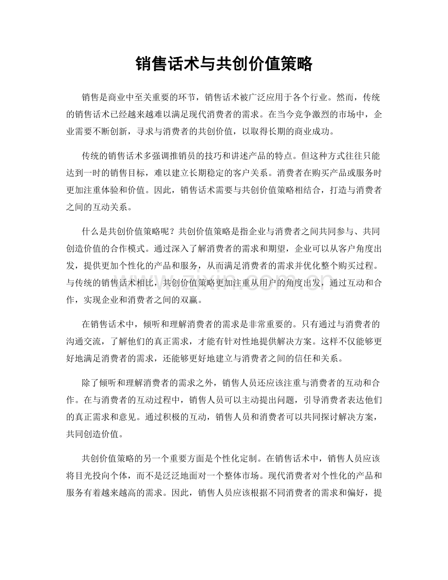 销售话术与共创价值策略.docx_第1页