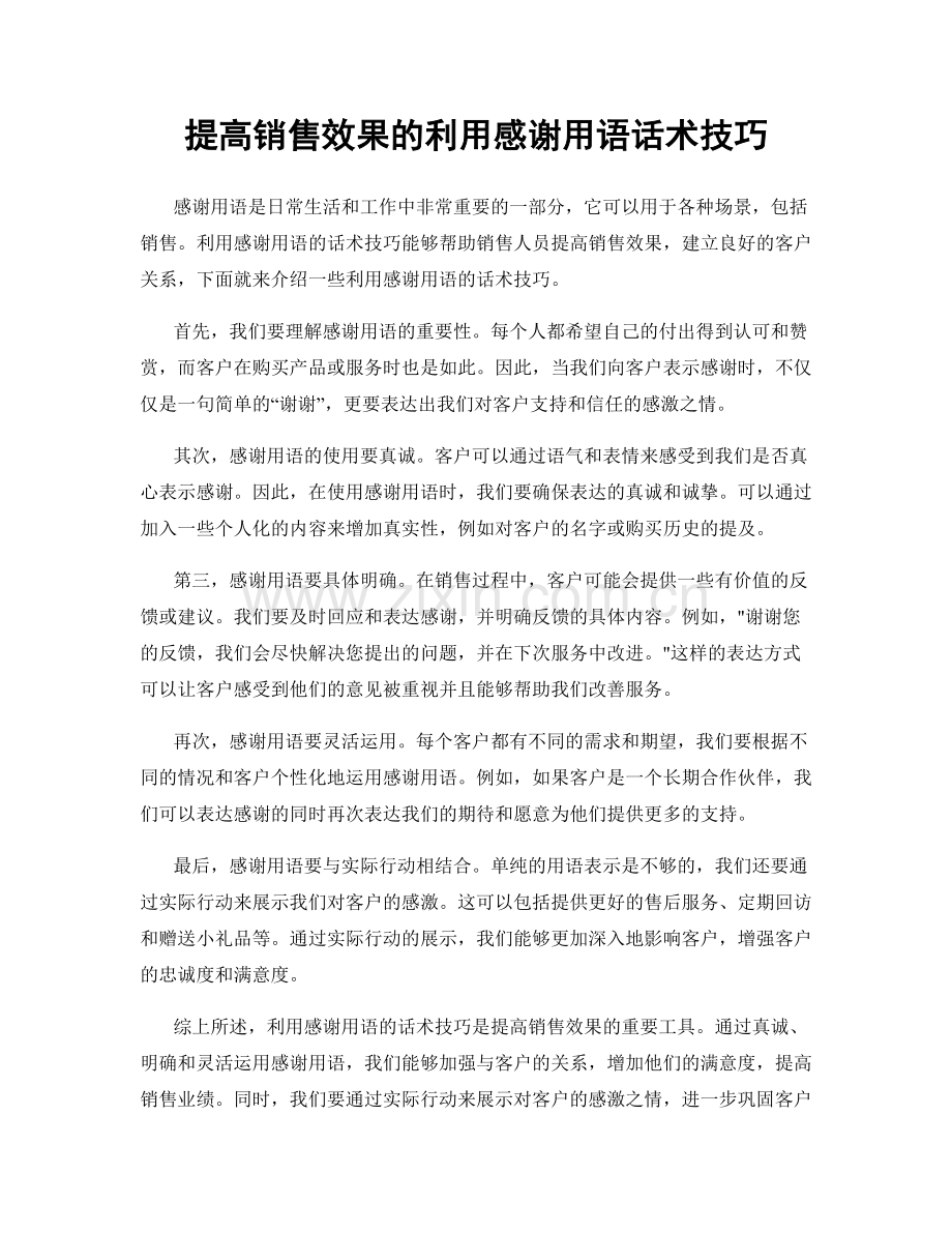 提高销售效果的利用感谢用语话术技巧.docx_第1页