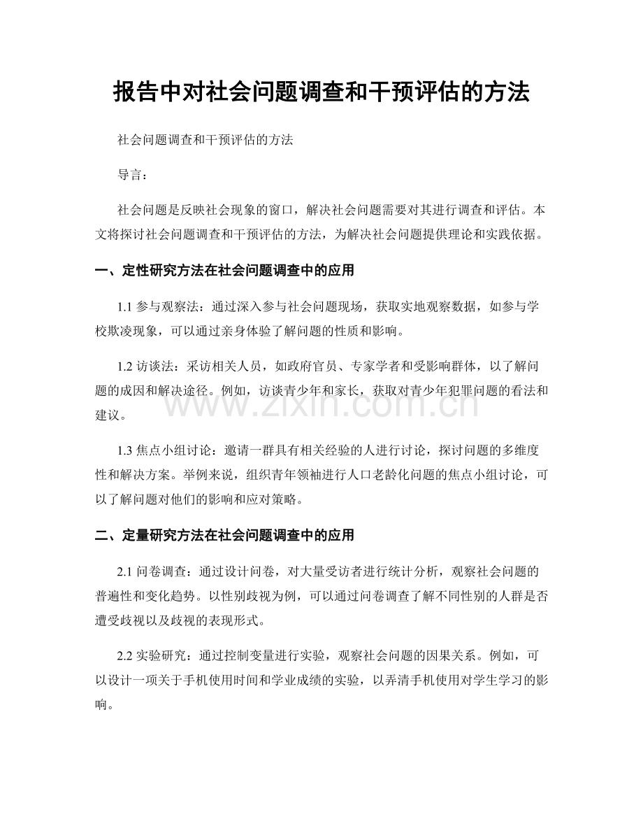 报告中对社会问题调查和干预评估的方法.docx_第1页