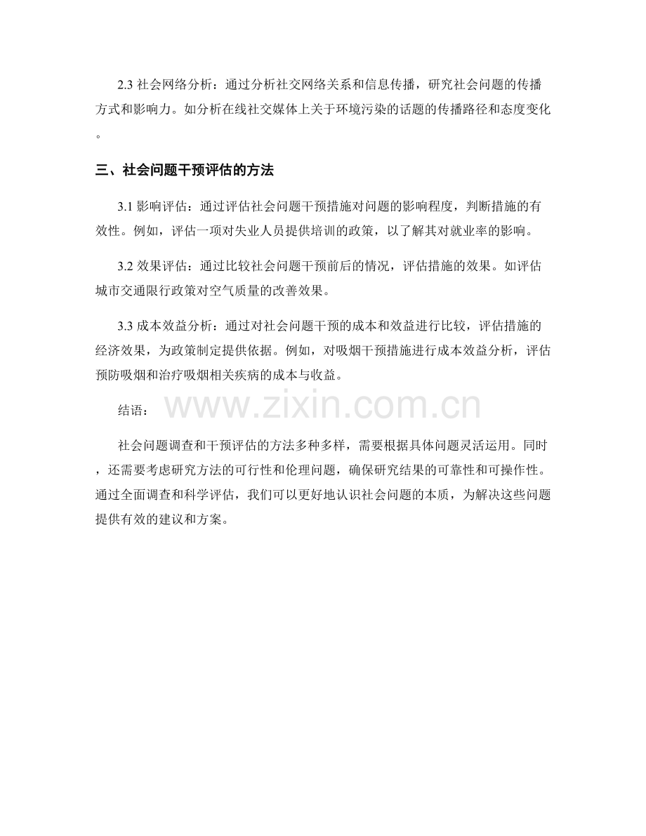 报告中对社会问题调查和干预评估的方法.docx_第2页