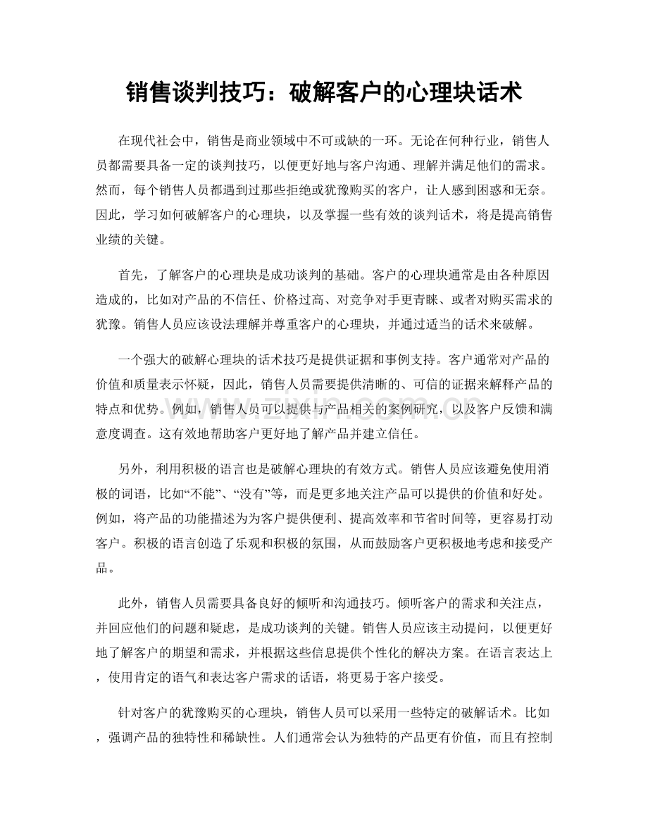 销售谈判技巧：破解客户的心理块话术.docx_第1页