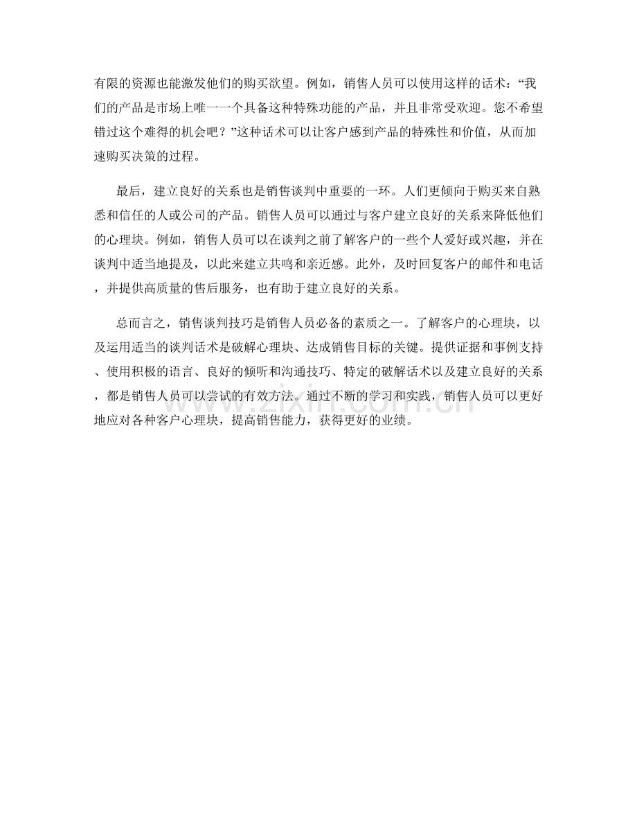 销售谈判技巧：破解客户的心理块话术.docx_第2页