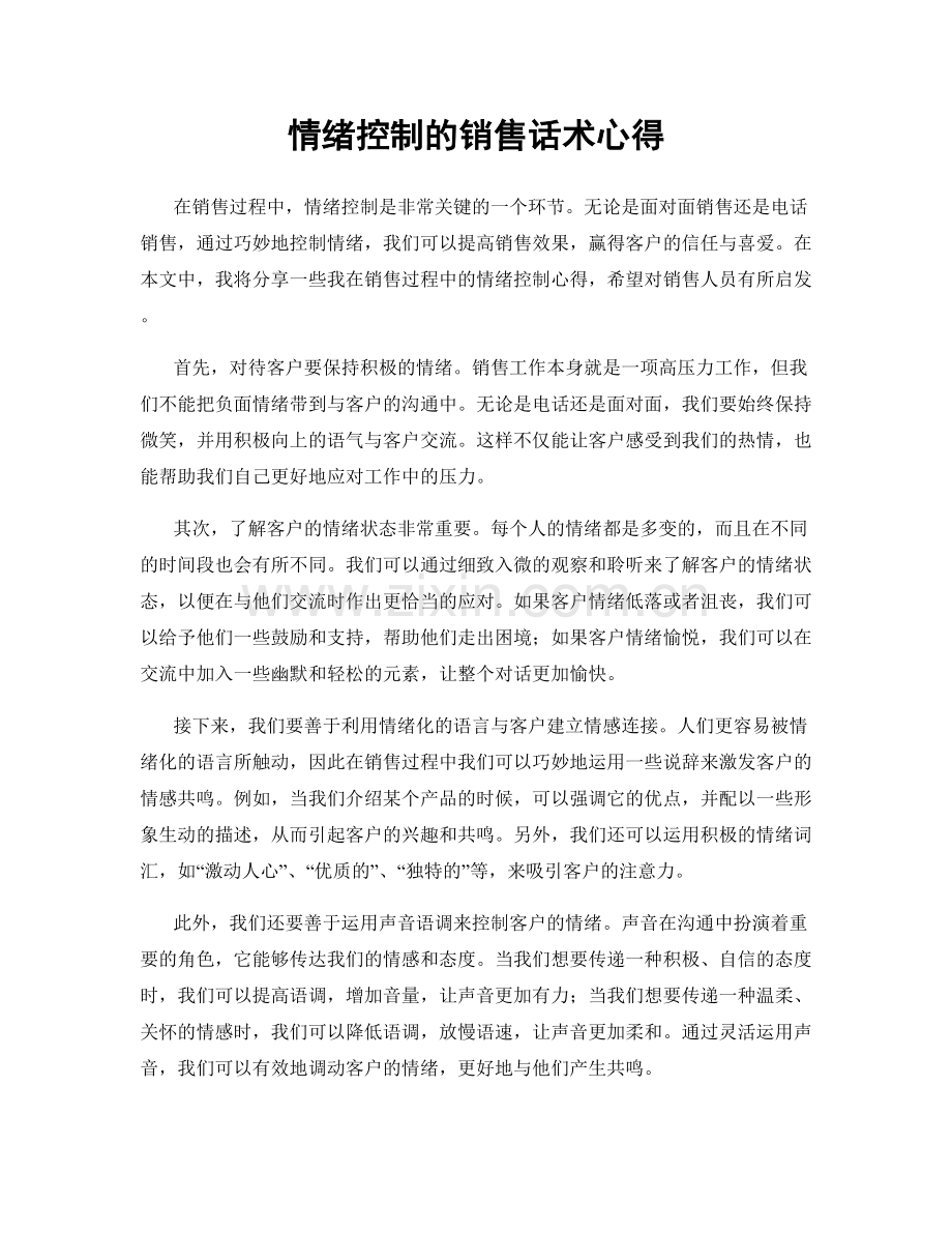 情绪控制的销售话术心得.docx_第1页