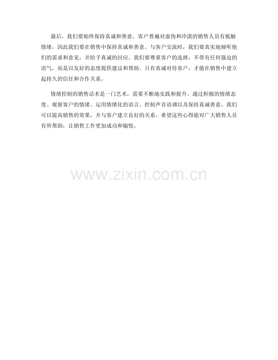 情绪控制的销售话术心得.docx_第2页