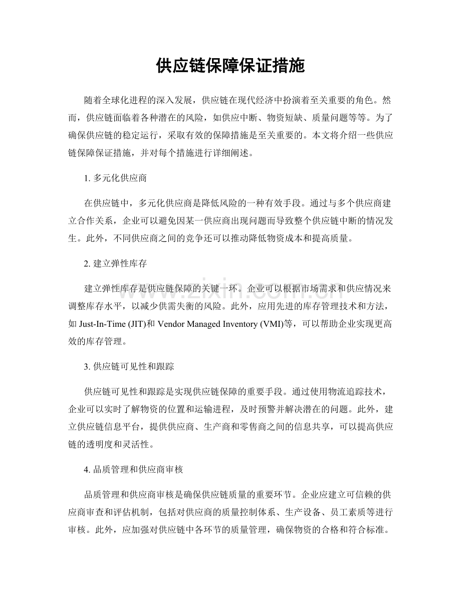 供应链保障保证措施.docx_第1页