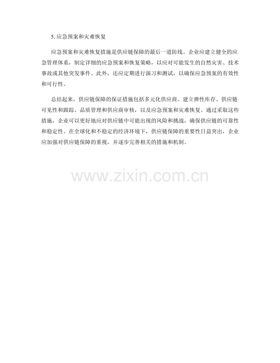 供应链保障保证措施.docx_第2页