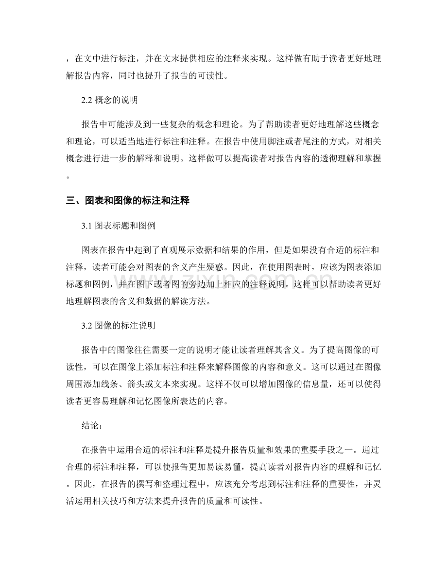 在报告中运用合适的标注和注释.docx_第2页