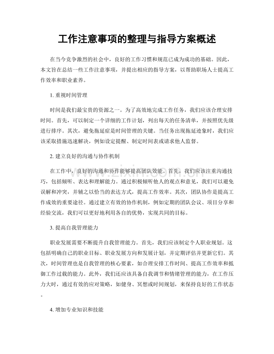 工作注意事项的整理与指导方案概述.docx_第1页