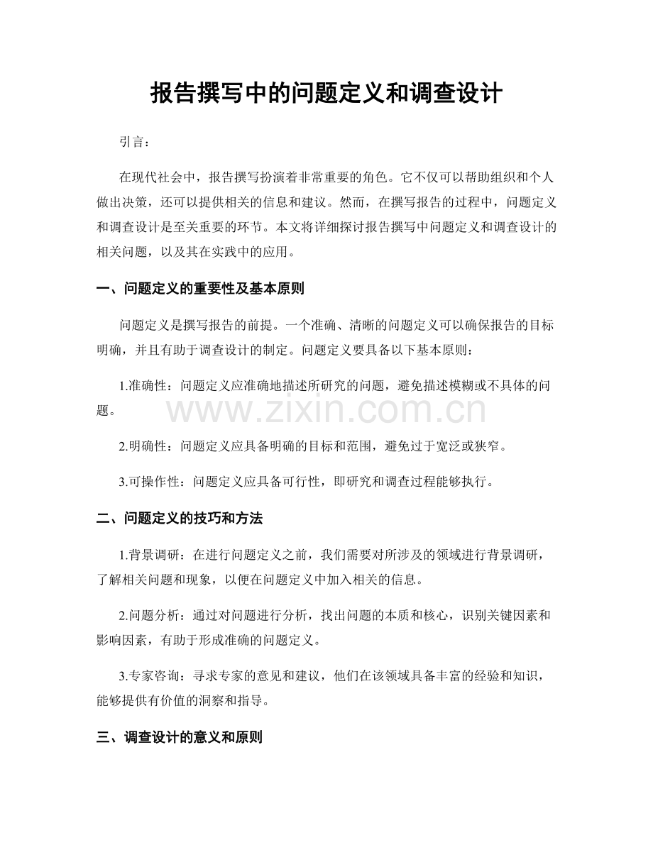 报告撰写中的问题定义和调查设计.docx_第1页