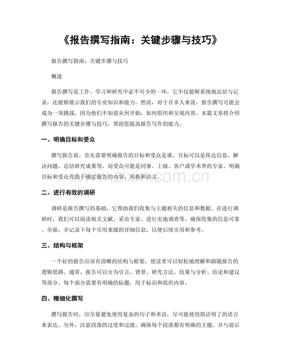 《报告撰写指南：关键步骤与技巧》.docx_第1页