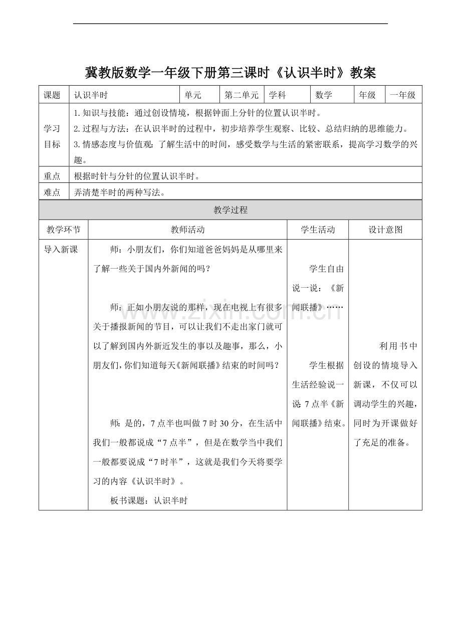 冀教版数学一年级下册认识半时-教案.doc_第1页