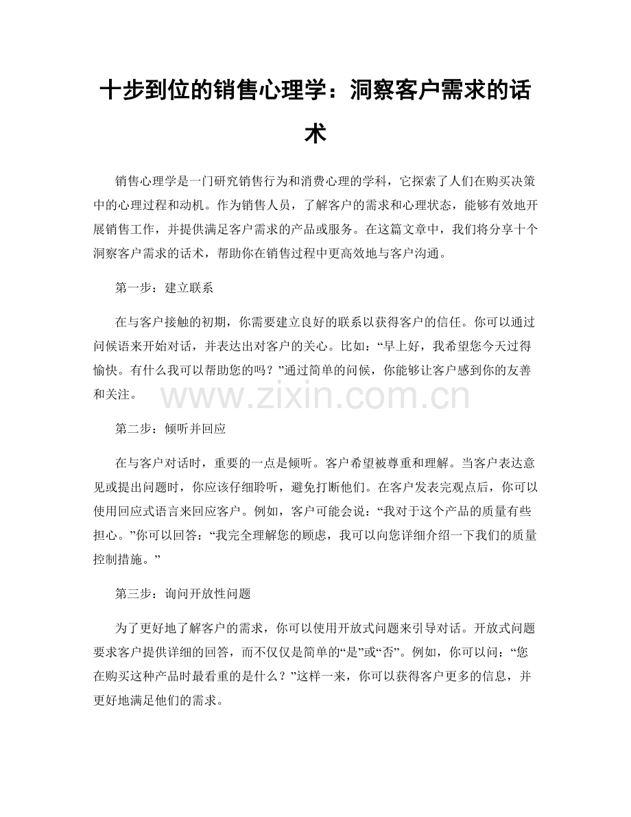 十步到位的销售心理学：洞察客户需求的话术.docx_第1页