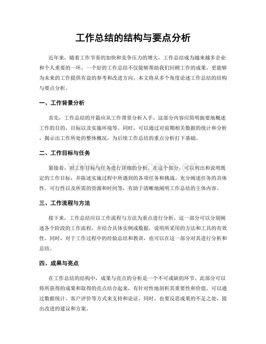 工作总结的结构与要点分析.docx_第1页