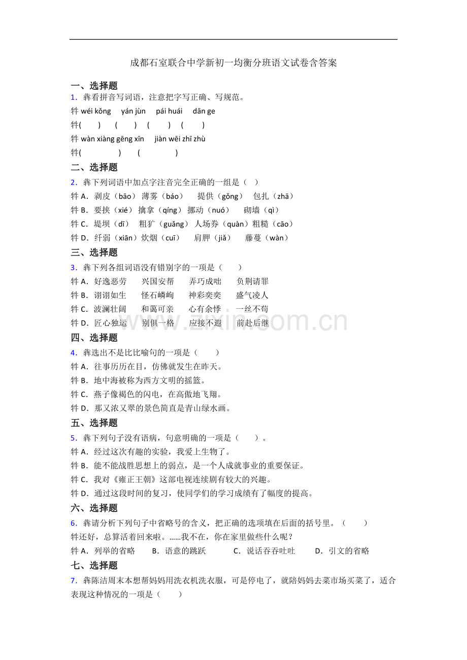 成都石室联合中学新初一均衡分班语文试卷含答案.docx_第1页