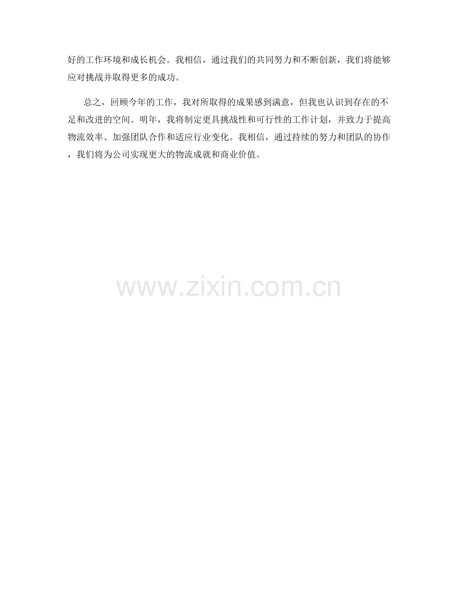 物流经理年终总结与明年工作计划.docx_第2页