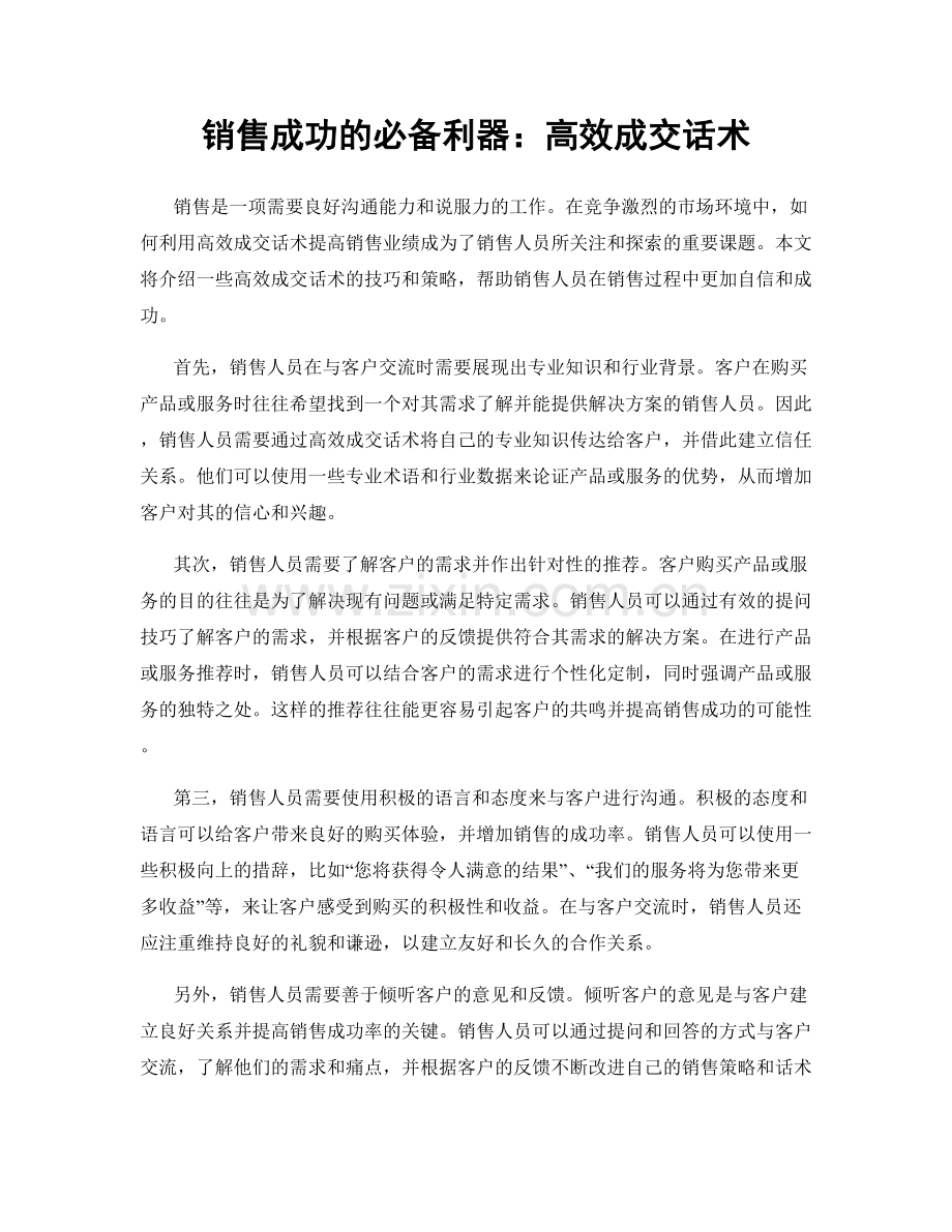 销售成功的必备利器：高效成交话术.docx_第1页