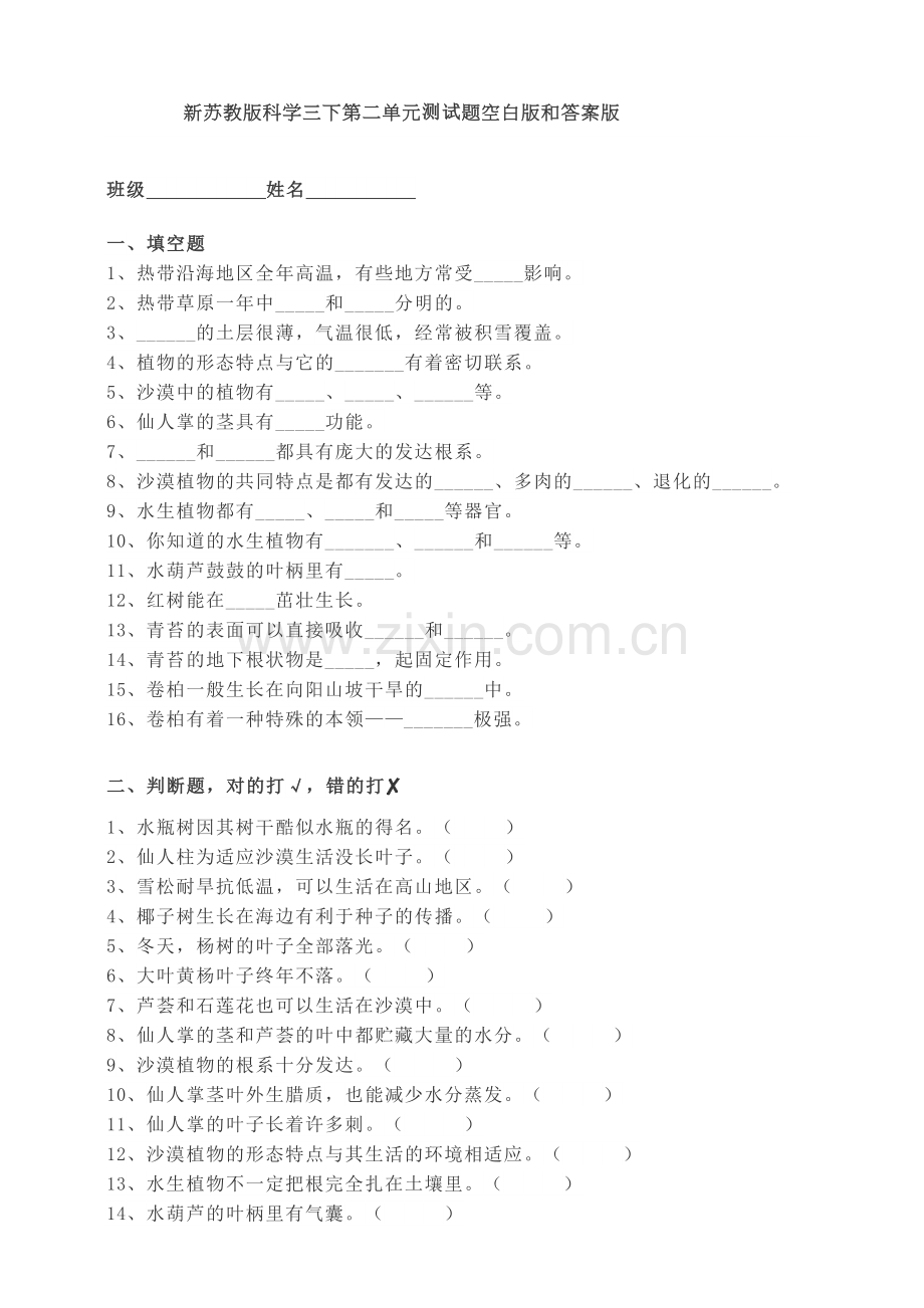 【新教材】苏教版三年级科学下册第二单元-植物与环境-测试题(附答案).doc_第1页