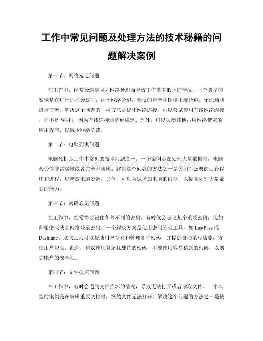 工作中常见问题及处理方法的技术秘籍的问题解决案例.docx_第1页