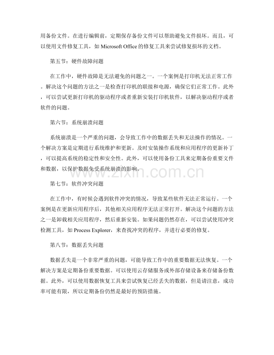 工作中常见问题及处理方法的技术秘籍的问题解决案例.docx_第2页