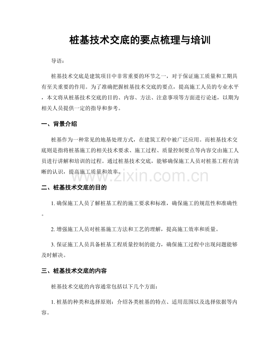 桩基技术交底的要点梳理与培训.docx_第1页