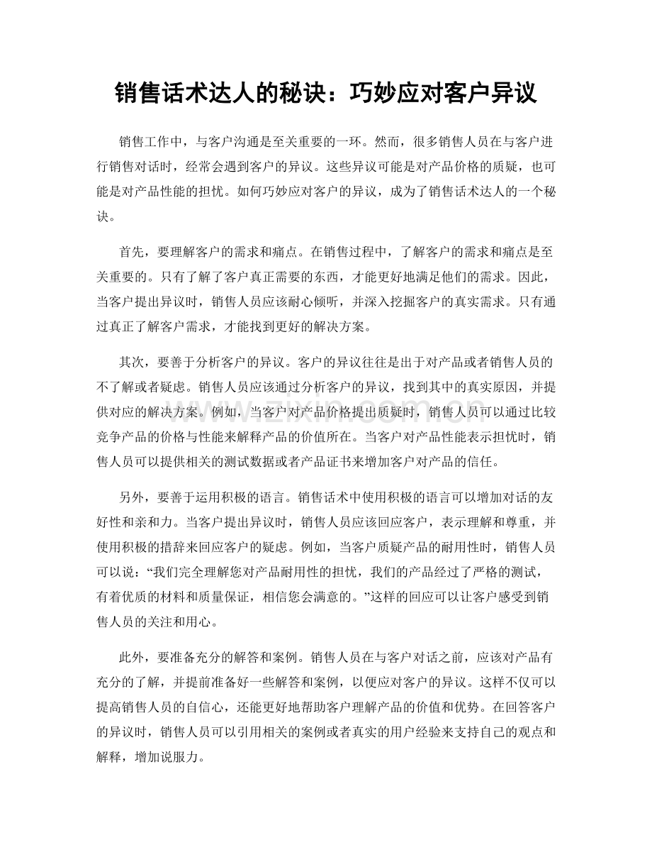 销售话术达人的秘诀：巧妙应对客户异议.docx_第1页