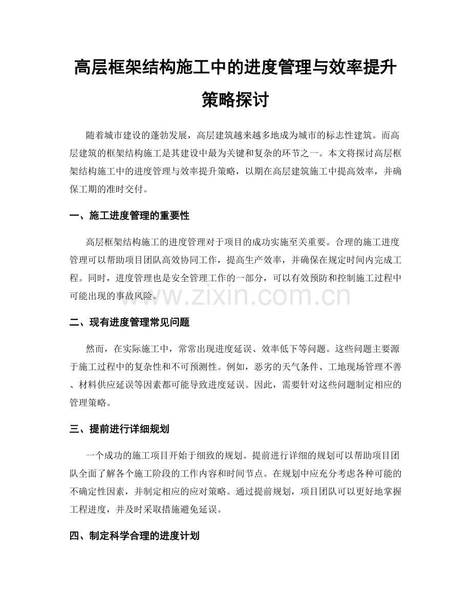 高层框架结构施工中的进度管理与效率提升策略探讨.docx_第1页