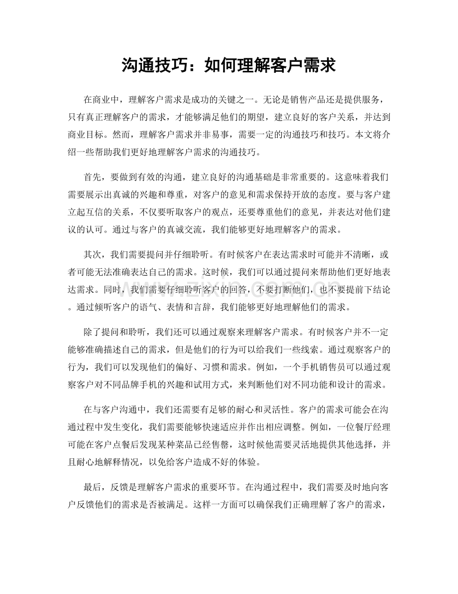 沟通技巧：如何理解客户需求.docx_第1页