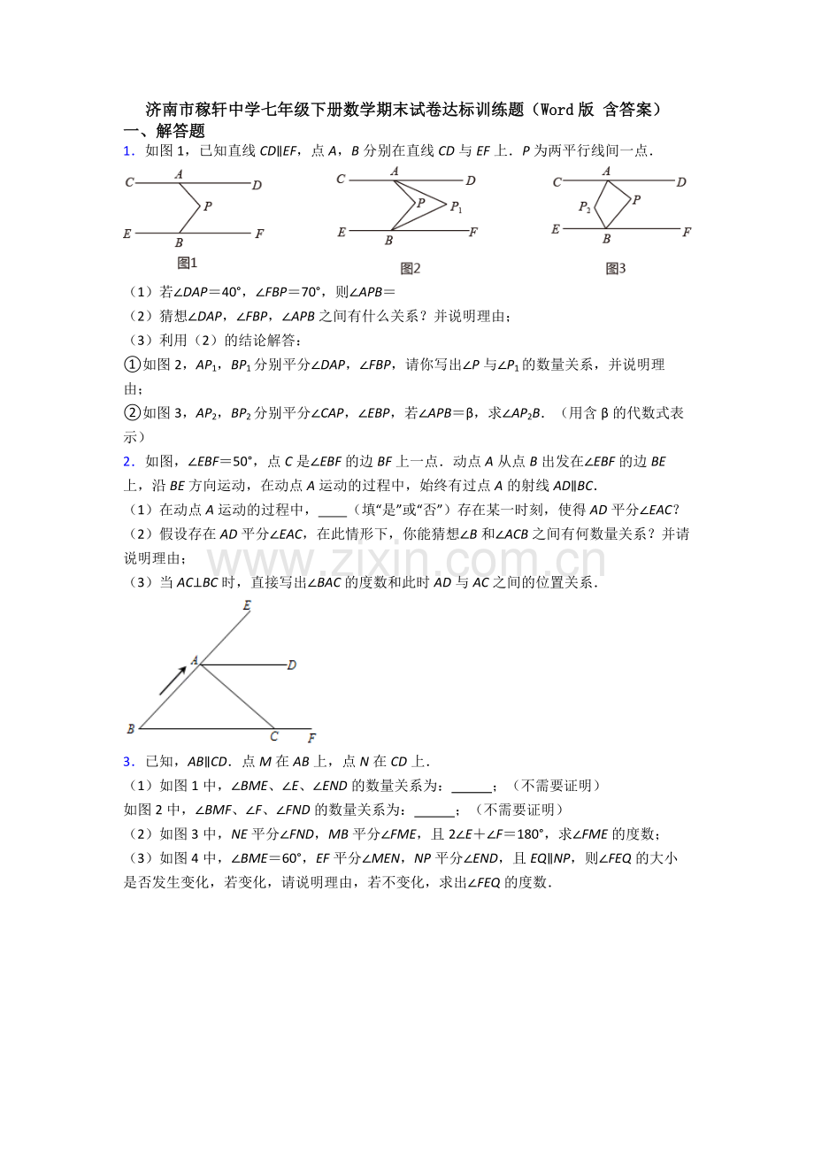 济南市稼轩中学七年级下册数学期末试卷达标训练题（Word版-含答案）.doc_第1页