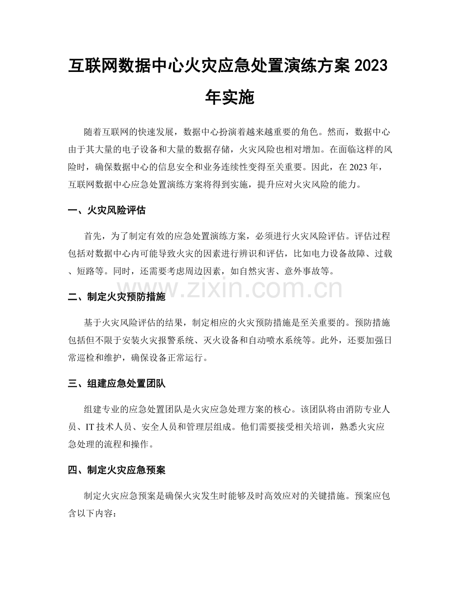 互联网数据中心火灾应急处置演练方案2023年实施.docx_第1页