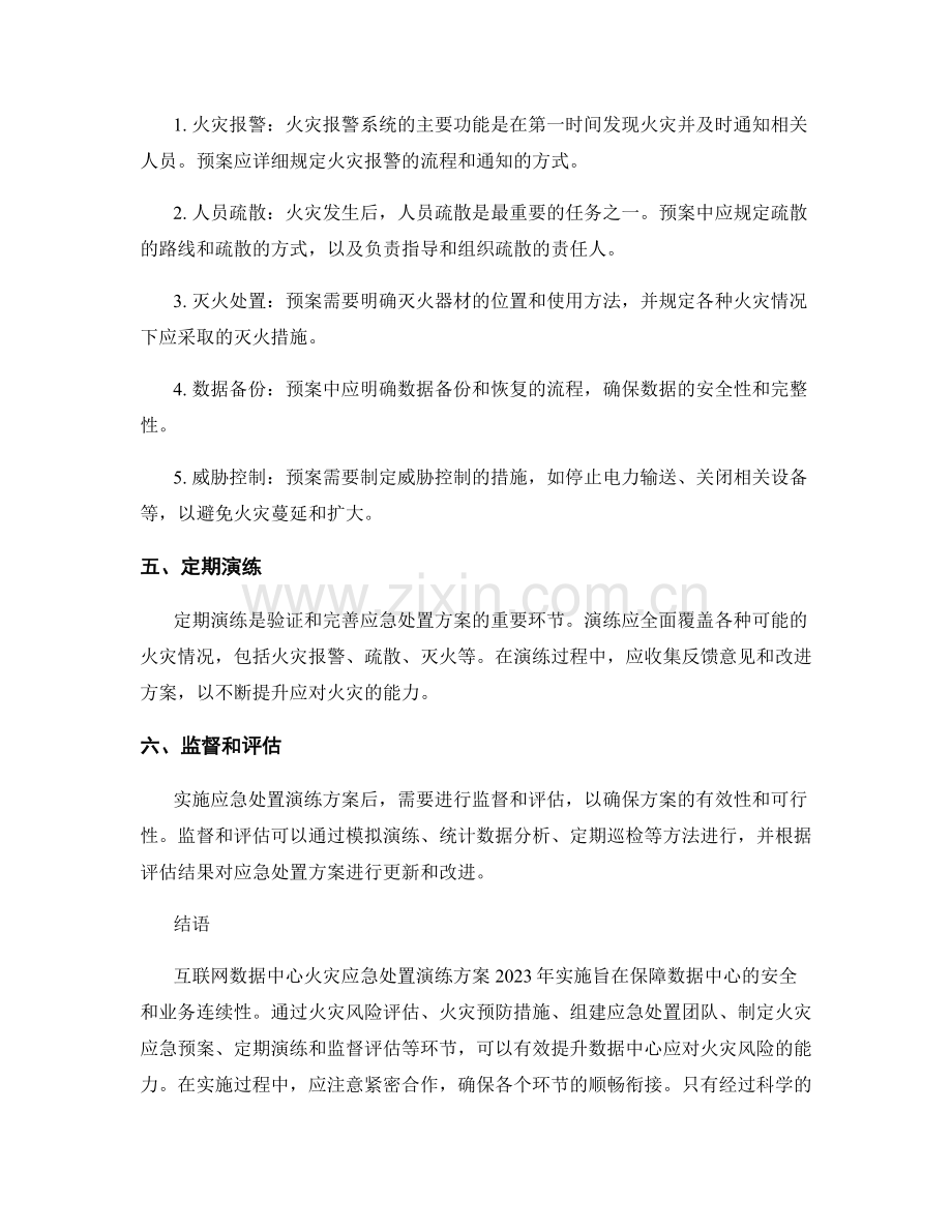 互联网数据中心火灾应急处置演练方案2023年实施.docx_第2页