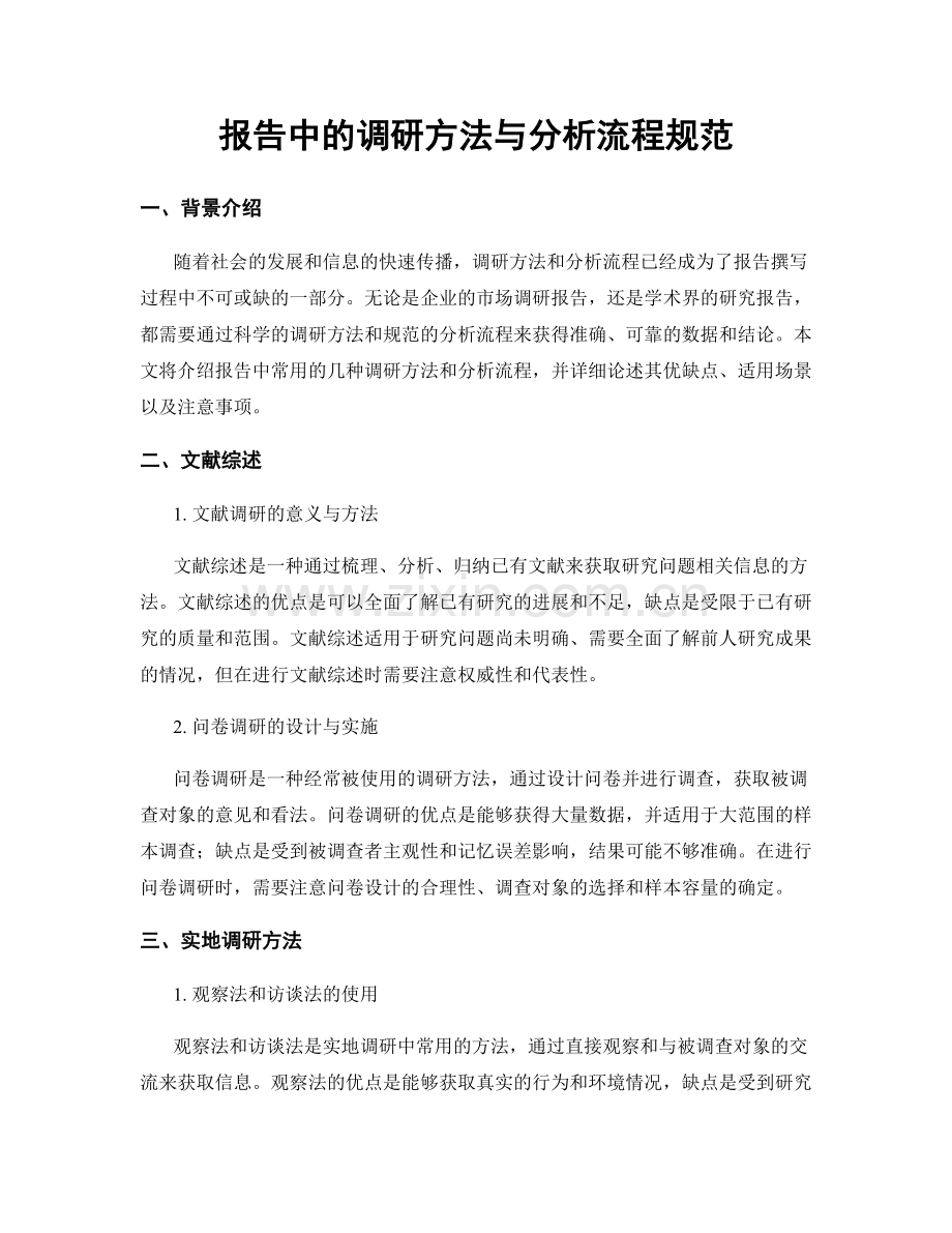 报告中的调研方法与分析流程规范.docx_第1页