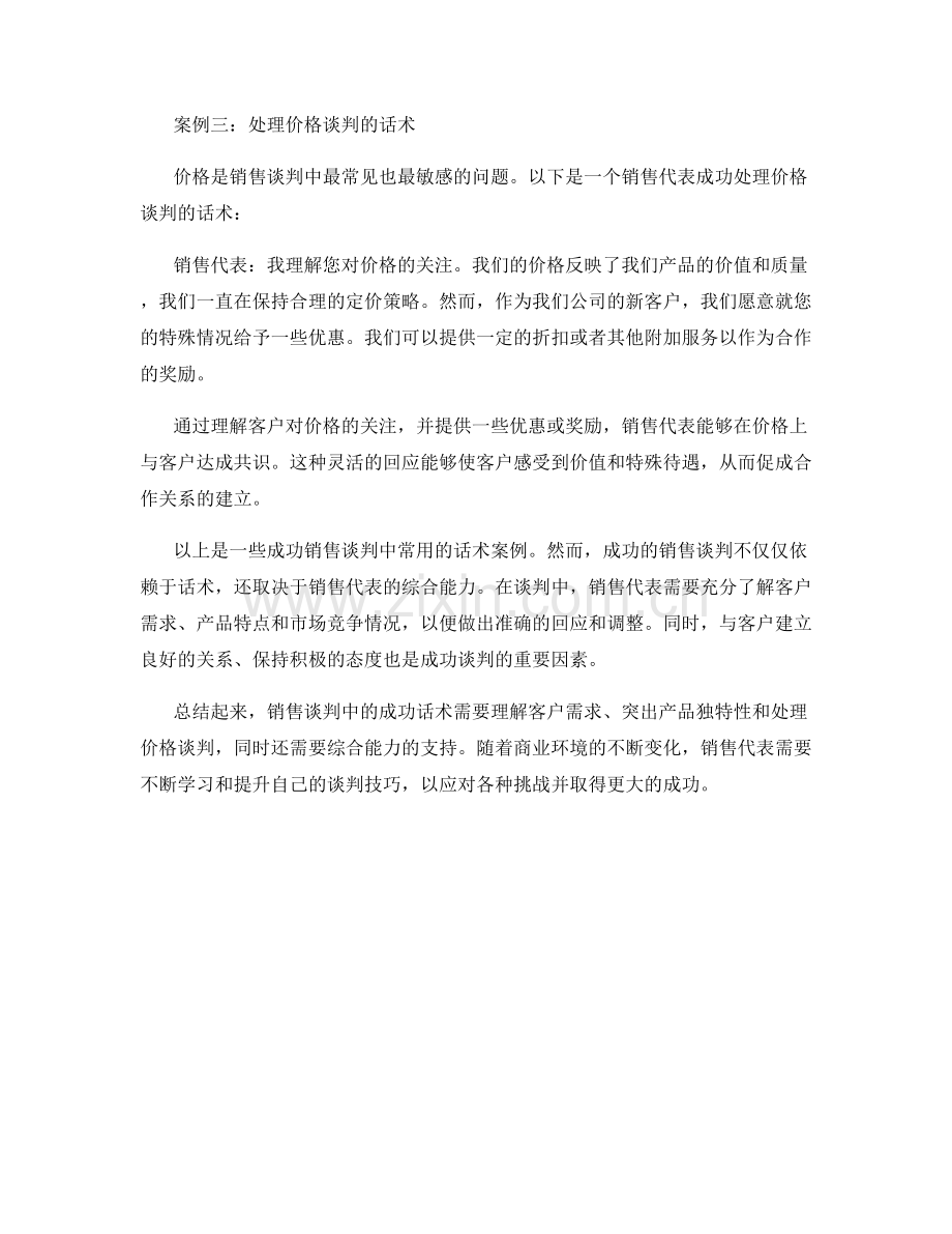 销售谈判中的成功话术案例.docx_第2页