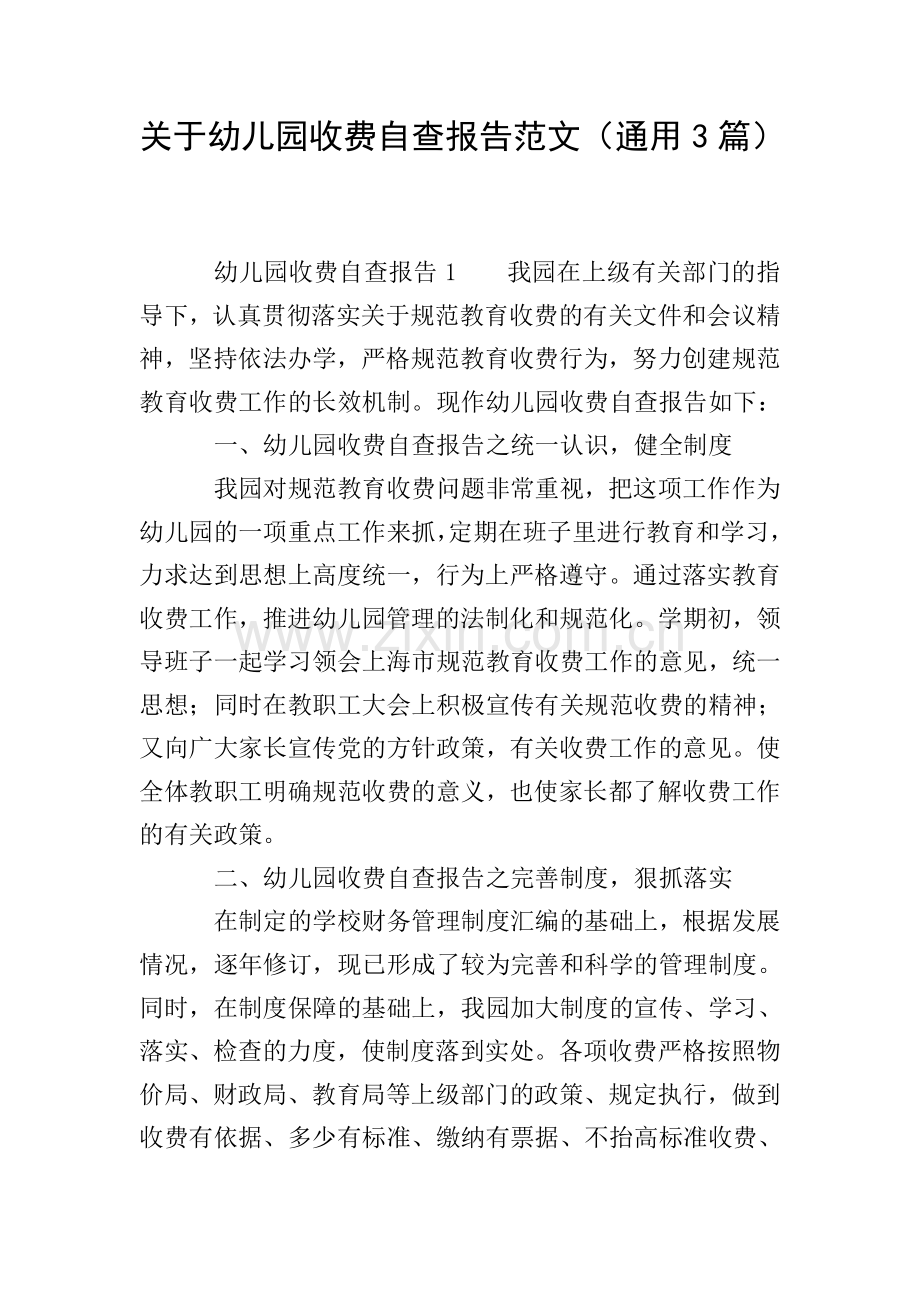 关于幼儿园收费自查报告范文(通用3篇).doc_第1页