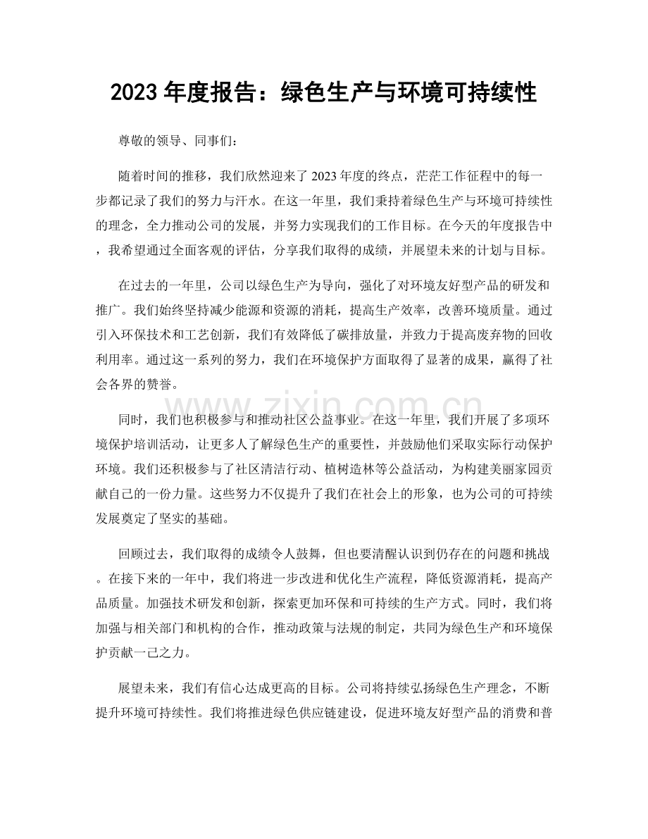 2023年度报告：绿色生产与环境可持续性.docx_第1页