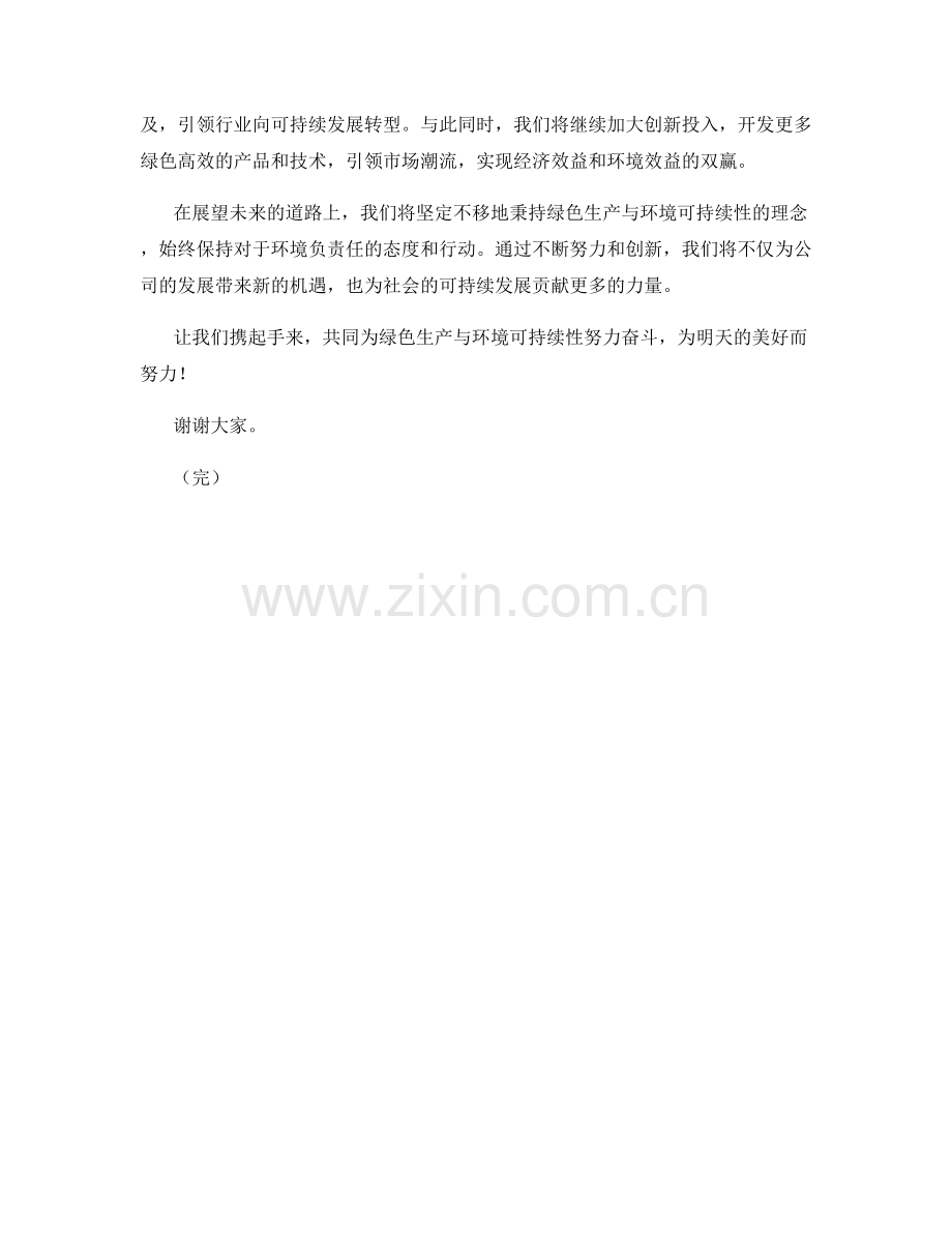 2023年度报告：绿色生产与环境可持续性.docx_第2页