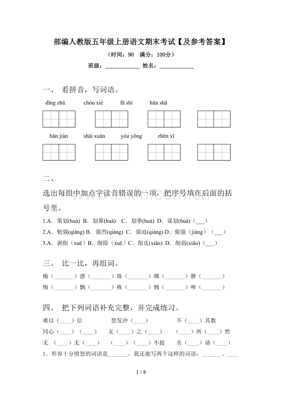 部编人教版五年级上册语文期末考试【及参考答案】.doc_第1页