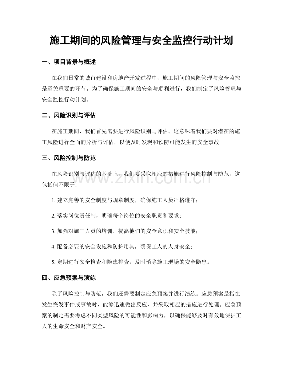 施工期间的风险管理与安全监控行动计划.docx_第1页