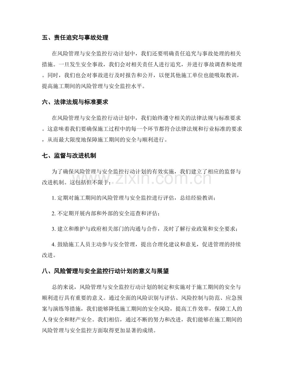 施工期间的风险管理与安全监控行动计划.docx_第2页