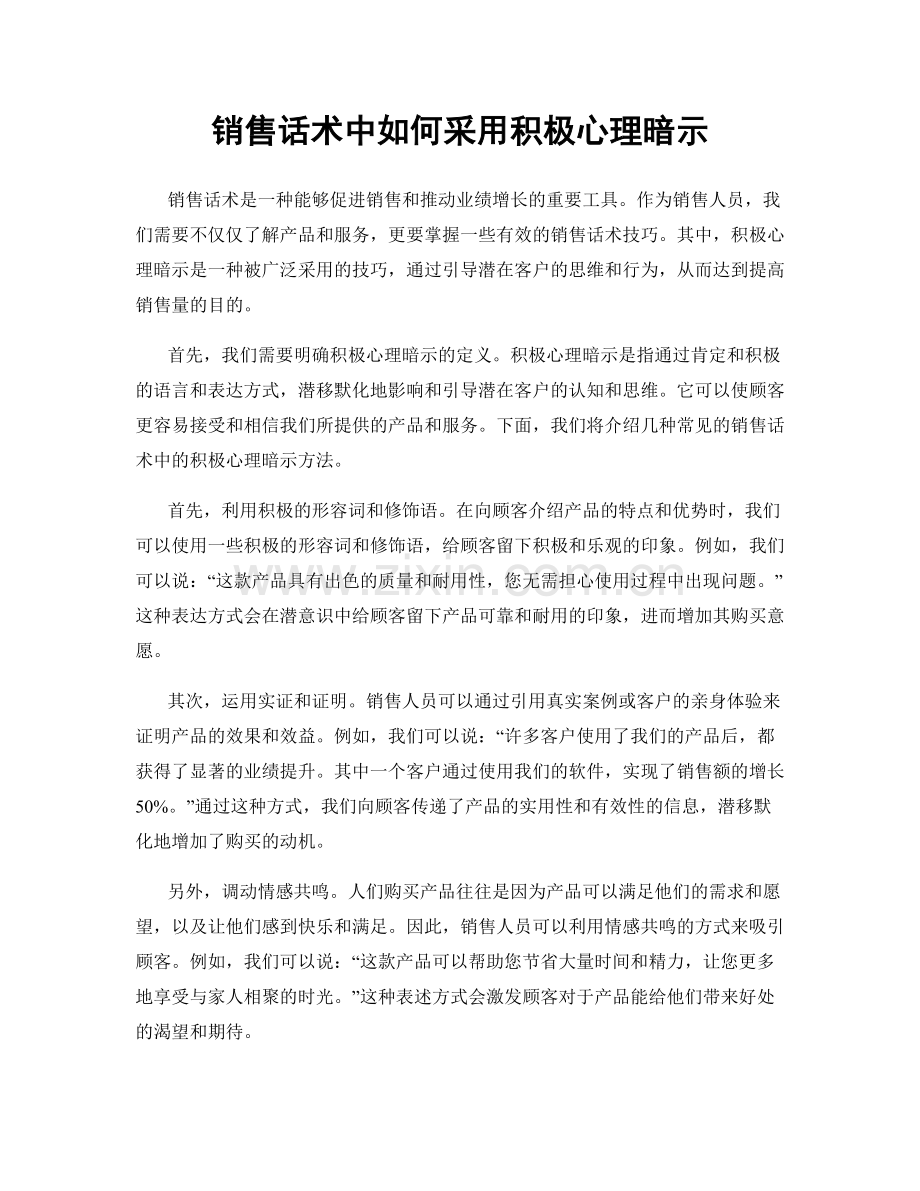 销售话术中如何采用积极心理暗示.docx_第1页