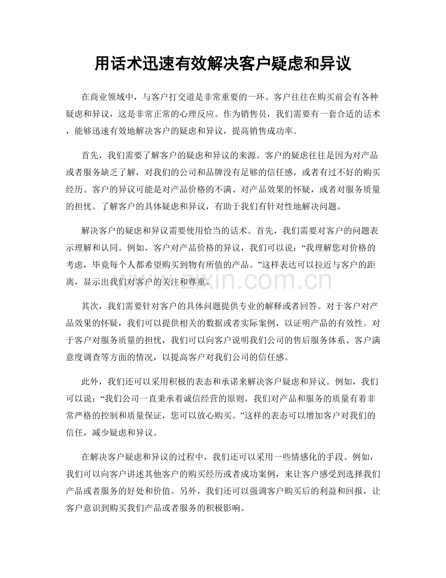 用话术迅速有效解决客户疑虑和异议.docx_第1页