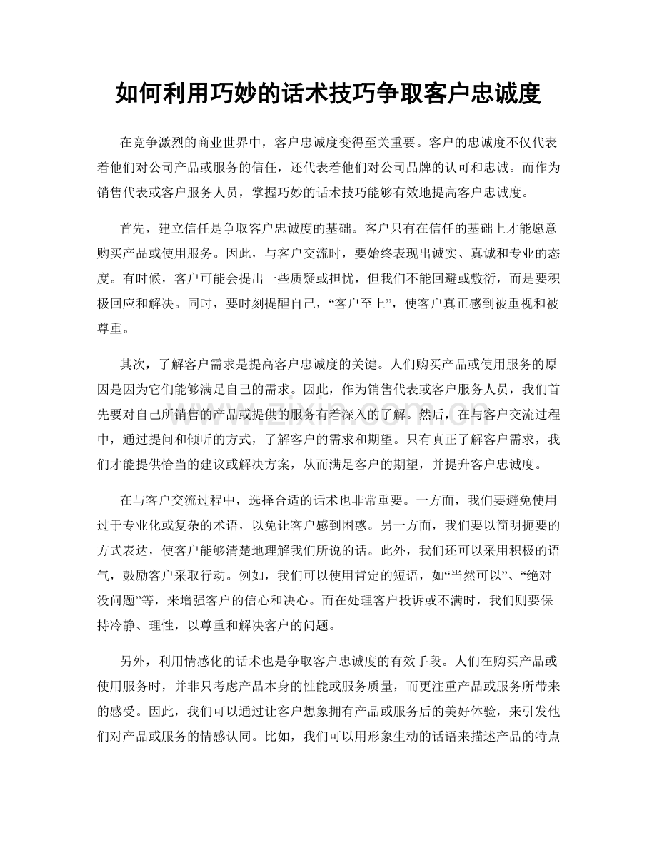 如何利用巧妙的话术技巧争取客户忠诚度.docx_第1页