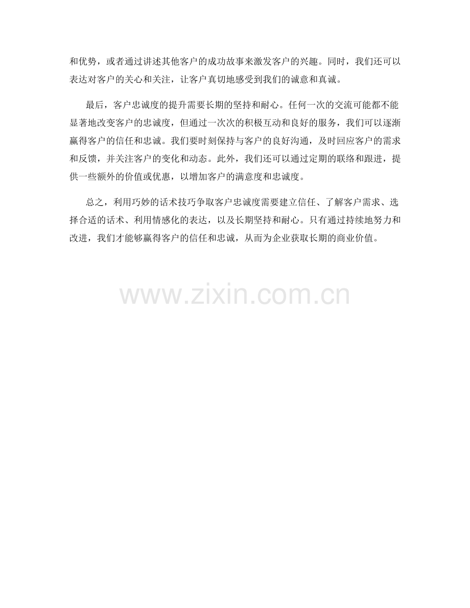 如何利用巧妙的话术技巧争取客户忠诚度.docx_第2页