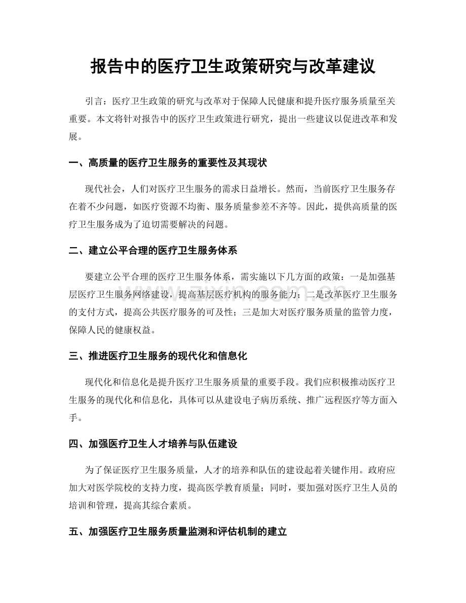 报告中的医疗卫生政策研究与改革建议.docx_第1页