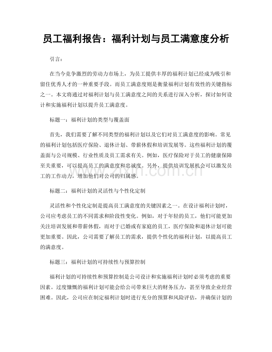 员工福利报告：福利计划与员工满意度分析.docx_第1页